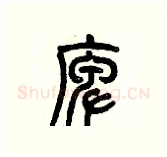 庳硬笔篆书写法,摘自历培坚硬笔书法字帖