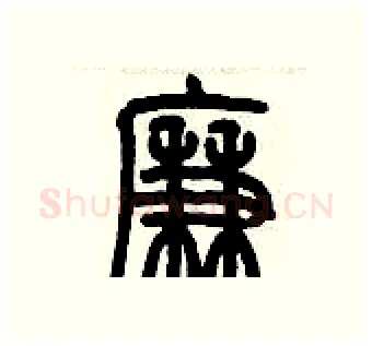 廉硬笔篆书写法,摘自历培坚硬笔书法字帖