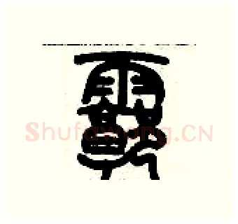 廓硬笔篆书写法,摘自历培坚硬笔书法字帖
