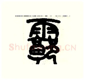 廓硬笔篆书写法,摘自历培坚硬笔书法字帖
