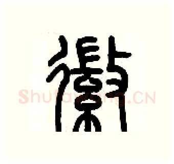 徽硬笔篆书写法,摘自历培坚硬笔书法字帖