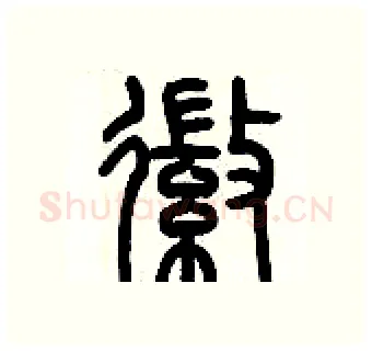 徽硬笔篆书写法,摘自历培坚硬笔书法字帖