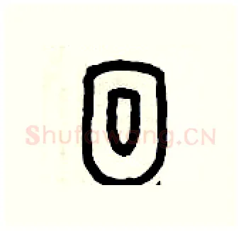 徊硬笔篆书写法,摘自历培坚硬笔书法字帖