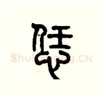 恁硬笔篆书写法,摘自历培坚硬笔书法字帖