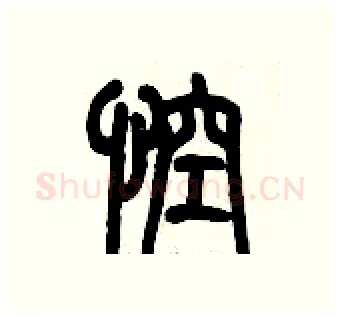 悾硬笔篆书写法,摘自历培坚硬笔书法字帖