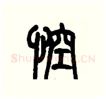 悾硬笔篆书写法,摘自历培坚硬笔书法字帖