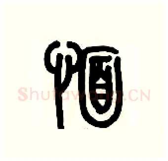 愐硬笔篆书写法,摘自历培坚硬笔书法字帖