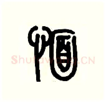 愐硬笔篆书写法,摘自历培坚硬笔书法字帖