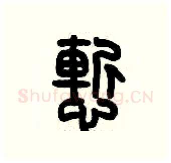 慚硬笔篆书写法,摘自历培坚硬笔书法字帖