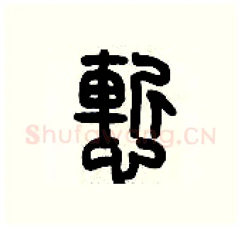 慚硬笔篆书写法,摘自历培坚硬笔书法字帖