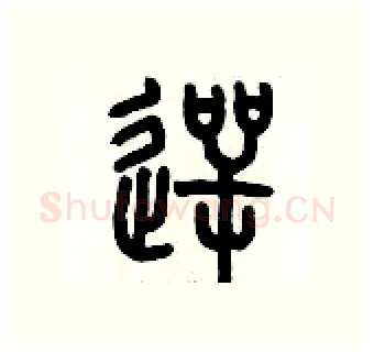 愕硬笔篆书写法,摘自历培坚硬笔书法字帖