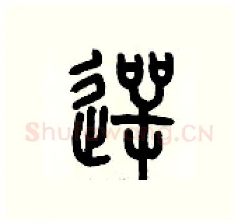 愕硬笔篆书写法,摘自历培坚硬笔书法字帖