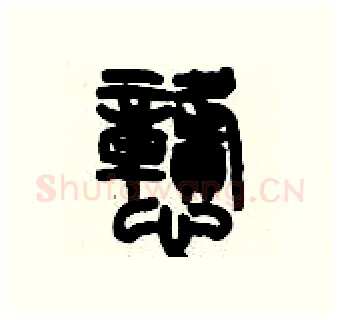 戆硬笔篆书写法,摘自历培坚硬笔书法字帖