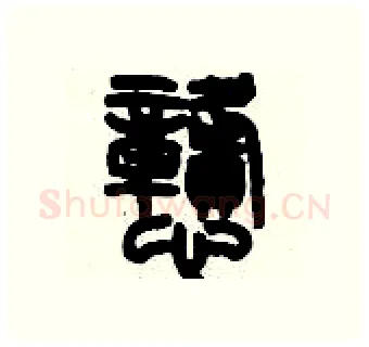 戆硬笔篆书写法,摘自历培坚硬笔书法字帖
