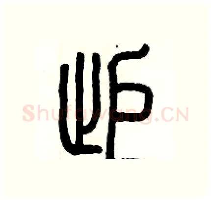 拒硬笔篆书写法,摘自历培坚硬笔书法字帖
