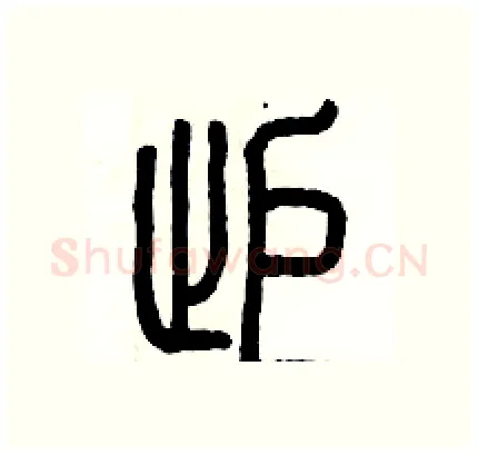 拒硬笔篆书写法,摘自历培坚硬笔书法字帖