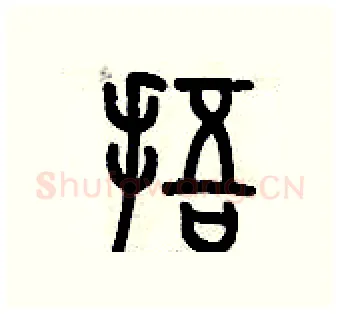 捂硬笔篆书写法,摘自历培坚硬笔书法字帖