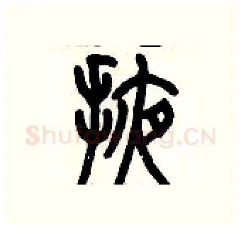 掖硬笔篆书写法,摘自历培坚硬笔书法字帖