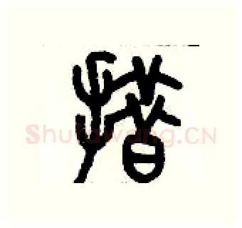 措硬笔篆书写法,摘自历培坚硬笔书法字帖