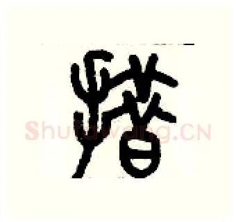 措硬笔篆书写法,摘自历培坚硬笔书法字帖