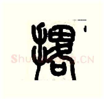 撂硬笔篆书写法,摘自历培坚硬笔书法字帖