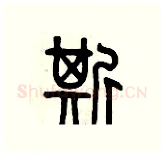 撕硬笔篆书写法,摘自历培坚硬笔书法字帖