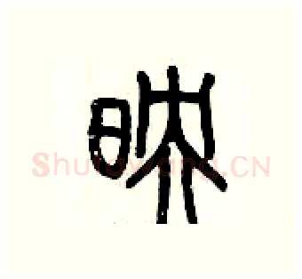 映硬笔篆书写法,摘自历培坚硬笔书法字帖
