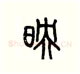 映硬笔篆书写法,摘自历培坚硬笔书法字帖