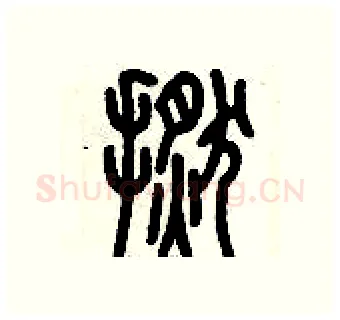 撚硬笔篆书写法,摘自历培坚硬笔书法字帖