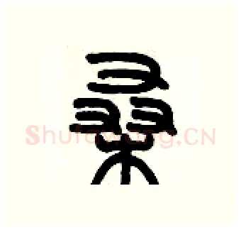 桑硬笔篆书写法,摘自历培坚硬笔书法字帖
