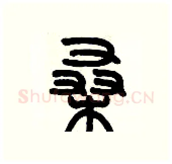 桑硬笔篆书写法,摘自历培坚硬笔书法字帖