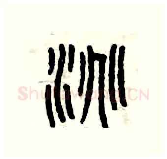 淘硬笔篆书写法,摘自曾庆福硬笔书法字帖