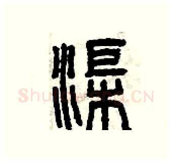 渠硬笔篆书写法,摘自曾庆福硬笔书法字帖