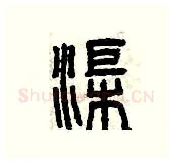渠硬笔篆书写法,摘自曾庆福硬笔书法字帖
