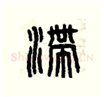 滯硬笔篆书写法,摘自曾庆福硬笔书法字帖