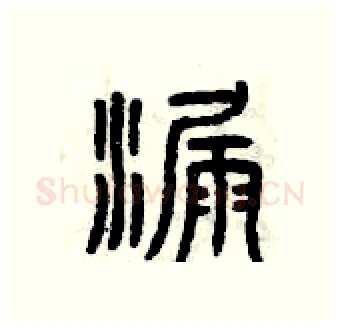 漏硬笔篆书写法,摘自曾庆福硬笔书法字帖