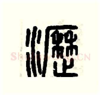 瀝硬笔篆书写法,摘自曾庆福硬笔书法字帖