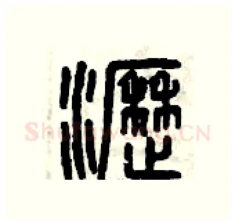 瀝硬笔篆书写法,摘自曾庆福硬笔书法字帖
