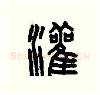 灌硬笔篆书写法,摘自曾庆福硬笔书法字帖