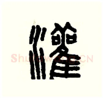 灌硬笔篆书写法,摘自曾庆福硬笔书法字帖