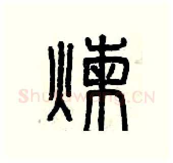 煉硬笔篆书写法,摘自曾庆福硬笔书法字帖