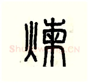 煉硬笔篆书写法,摘自曾庆福硬笔书法字帖