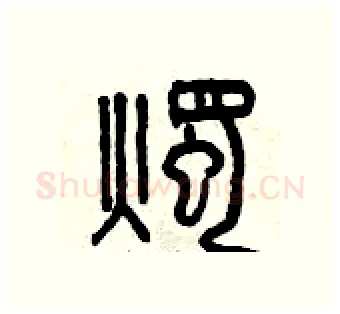 燭硬笔篆书写法,摘自曾庆福硬笔书法字帖