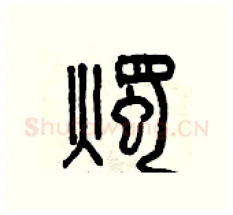燭硬笔篆书写法,摘自曾庆福硬笔书法字帖