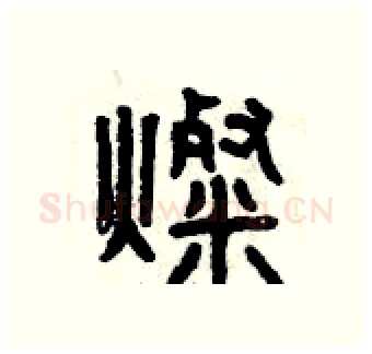 燦硬笔篆书写法,摘自曾庆福硬笔书法字帖