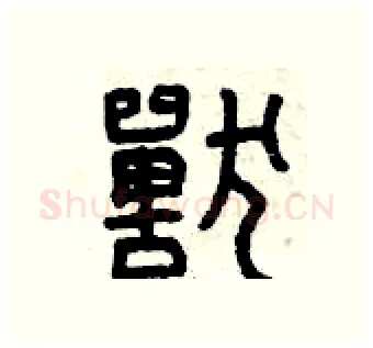 獸硬笔篆书写法,摘自曾庆福硬笔书法字帖