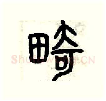 畸硬笔篆书写法,摘自曾庆福硬笔书法字帖