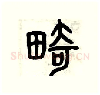 畸硬笔篆书写法,摘自曾庆福硬笔书法字帖