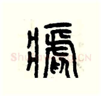 瘧硬笔篆书写法,摘自曾庆福硬笔书法字帖