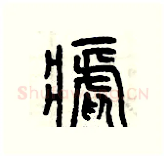 瘧硬笔篆书写法,摘自曾庆福硬笔书法字帖